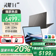 華碩（ASUS）靈耀14 2025 國家補貼20% 銳龍版 新AMD處理器 14英寸2.8K 120Hz高刷輕薄筆記本電腦 硯石灰/銳龍Al7 H350/2.8k OLED 32G / 1T固態(tài)