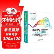 jQuery Mobile從入門到精通 web前端開發(fā)網(wǎng)頁設(shè)計(jì)叢書 精通jquery mobile網(wǎng)頁制作app移動開發(fā)html5網(wǎng)頁設(shè)計(jì)與制作書籍教材教程