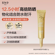 美加凈多維倍護防曬乳7g