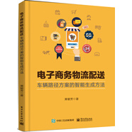 電子商務(wù)物流配送：車(chē)輛路徑方案的智能生成方法