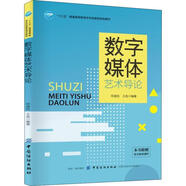數(shù)字媒體藝術(shù)導(dǎo)論[微瑕舊書]