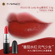 M.A.C魅可(MAC)水漾唇膏 lady bug 少女番茄紅 510 3g 售完下柜