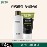 相宜本草男士精美2件套（潔面 乳）男士套裝男士護膚禮物