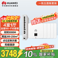 華為全屋wifi6套裝無(wú)線(xiàn)ap面板3000M千兆雙頻 1拖5全屋路由器ac+ap大戶(hù)型組網(wǎng) AP162E*5+10口網(wǎng)關(guān)一體機