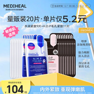 美迪惠爾新水潤緊致面膜&毛孔緊致黑面膜20片組合裝補水彈潤禮物出游必備