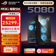 ROG魔霸X 英特爾處理器 風(fēng)冷/水冷電競游戲主機臺式機電腦 魔霸 9X U9 285K水冷 RTX 5080 64G內存 | 3T SSD