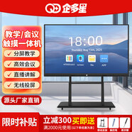 企多星【全網(wǎng)比價(jià)】升級雙4k超清會(huì )議平板一體機投屏多媒體教學(xué)一體機觸摸屏電子白板JY 65LCD觸摸屏一體機/3-5人+移動(dòng)推車(chē) 【4K】雙系統W10/i7四代+安卓+AI語(yǔ)音空鼠