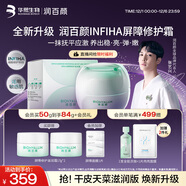 潤百顏華熙生物INFIHA屏障修護滋潤霜50g曬后修護面霜保濕舒緩護膚品