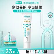 好易康溶菌酶牙膏 清新口氣抑制牙菌斑潔白去漬多效養護 1號50g 試用裝