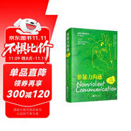 非暴力溝通（漢英對照版）