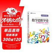【包郵】數(shù)學(xué)思維導(dǎo)論 學(xué)會(huì)像數(shù)學(xué)家一樣思考 圖靈出品
