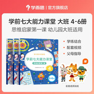 學(xué)而思 學(xué)前七大能力課堂思維啟蒙第一課 幼兒園大班適用（5-6歲）456套裝3冊 幼小銜接必備 培養數學(xué)思維綜合能力 配套趣味貼紙 動(dòng)畫(huà)視頻