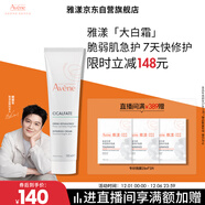 雅漾（Avene）【樊振東同款】倍護霜100ml 大白霜cica霜舒緩泛紅修護乳液面霜