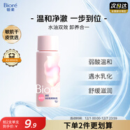 碧柔（Biore）清潤卸妝乳30ml眼唇卸 敏感肌干皮養護滋潤 卸養合一卸妝油自營(yíng)