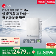 石頭滾筒洗衣機 Z1 Max 超凈慕斯洗 | 1.2超高洗凈比 12kg大容量滾筒洗衣機 月鏡白 XQG120RRC33