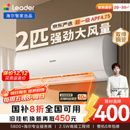 統帥（Leader）海爾智家出品 京東嚴選2匹空調掛機 超一級能效大風(fēng)量 變頻壁掛式KFR-48GW/19MJD81TU1國家補貼