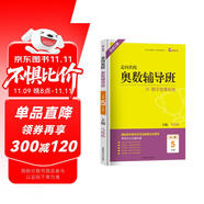 走向名校小學(xué)奧數(shù)輔導(dǎo)班五年級(jí)上下冊(cè)數(shù)學(xué)思維拓展訓(xùn)練 小學(xué)奧數(shù)輔導(dǎo)教程數(shù)學(xué)奧林匹克競(jìng)賽解題技巧書數(shù)學(xué)思維能力培養(yǎng)習(xí)題集必刷題