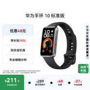 華為（HUAWEI）手環(huán)10 標準版 羽砂黑 智能手環(huán)專(zhuān)業(yè)睡眠分析情緒健康鋁合金機身心率監測運動(dòng)手環(huán)華為手環(huán)9升級