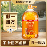 長(cháng)壽花【保真花生油】花生油6.18L 食用油 壓榨一級熱門(mén)商品