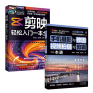 剪映手機攝影套裝2冊：剪映輕松入門(mén)一本全+手機攝影與修圖 剪映短視頻剪輯從入門(mén)到精通 剪映教程書(shū)