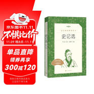 史記選 （《語文》推薦閱讀叢書 人民文學(xué)出版社）
