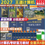 【官方店】2027/2026計算機考研 王道計算機考研408復習指導系列 計算機考研教材系列408教材真題機試指南 【2027版】王道408計算機考研全套(共4冊)