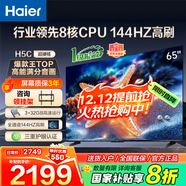 海爾（Haier）電視H5C 8核CPU超硬核 144HZ高刷 WiFi6 一級能效智慧屏彩電液晶4K護眼超薄游戲電視機 65英寸 爆款新品144HZ 8核CPU 3+32GB