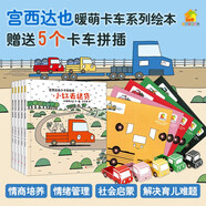 暖房子繪本游樂(lè )園系列：宮西達也小卡車(chē)繪本全5冊+5個(gè)官方授權小卡車(chē)拼插模型 小紅去送貨、小紅和小綠、小紅和小黑等等暑假作業(yè) 一升二暑假銜接 小升初暑假銜接