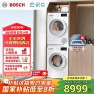 博世（BOSCH）【云朵白2.0主推】洗烘套裝10KG大容量洗衣機熱泵烘干機羊毛洗烘152000+254D00 家電國家補貼20%