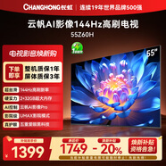 長(cháng)虹歐寶麗55Z60H 55英寸云帆Al影像144Hz 60W峰值功率超大音箱UMAX觀(guān)影高刷電視以舊換新 55英寸
