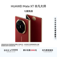 HUAWEI Mate XT 非凡大師 華為三折疊屏手機 16GB+512GB瑞紅 超纖薄 巖脈紋理 10.2英寸超形態(tài)三折疊大屏
