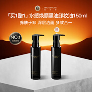 植村秀（shu uemura） 水感煥顏黑油卸妝油 150ml*2 深層清潔面部清爽中秋禮物女