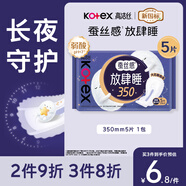 高潔絲【長(cháng)夜呵護】蠶絲感放肆睡衛生巾350mm5片夜用姨媽巾京東自營(yíng)旗艦