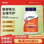 NOW FOODS 超級抗氧膠囊 120粒 護發(fā)護甲護膚保持年輕抗氧抵御氧化自由基