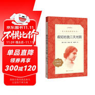 假如給我三天光明 學(xué)生閱讀 名著閱讀課外書目 正版原著完整無刪減 小學(xué) 初中 人民文學(xué)出版社