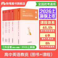 粉筆教資考試資料2026教師資格證考試用書(shū)教材歷年真題中小學(xué)初高中小學(xué)教資高中2026年適用 高中英語(yǔ)全套9本