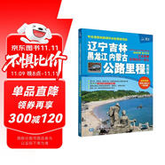 第二版 遼寧吉林黑龍江內(nèi)蒙古公路里程地圖冊-中國公路里程地圖分冊系列  東三省自駕游出行 國道高速公路行程規(guī)劃