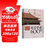 自營 故宮營建600年（珍藏版） 晉宏逵著 故宮博物院前副院長 故宮是怎樣建成的 斬獲多項大獎 故宮 古建筑 營建 故宮六百年
