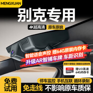 夢(mèng)選（MENGXUAN）別克行車(chē)記錄儀免走線(xiàn)威朗Pro君威英朗凱越專(zhuān)車(chē)專(zhuān)用2K高清原廠(chǎng)