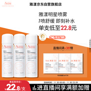 雅漾（Avene）舒泉調理噴霧50ML*3便攜定妝補水保濕敏肌爽膚化妝水小噴禮物