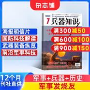 兵器知識 雜志 全年訂閱2026年1月起訂 雜志鋪 兵器愛(ài)好者 武器知識百科大全 軍事收藏