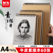 晨光(M&G)文具A4/60張160g牛皮紙素描本專(zhuān)業(yè)美術(shù)速寫(xiě)本素描紙豎翻繪畫(huà)初學(xué) 生日禮物APY4725PA