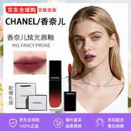香奈兒（Chanel）魅力炫光唇釉魅力印記唇釉鏡面水光口紅唇膏絲絨送女友生日禮物 香奈兒炫光唇釉#91