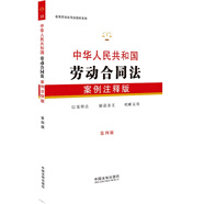 中華人民共和國勞動合同法：案例注釋版（第四版）