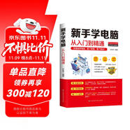 新手學(xué)電腦從入門到精通 零基礎(chǔ)word excel ppt計(jì)算機(jī)基礎(chǔ)知識(shí)書籍計(jì)算機(jī)應(yīng)用基礎(chǔ)off