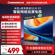 長(cháng)虹京東聯(lián)名款 京東OS 歐寶麗電視 32JD 01 32英寸 無(wú)開(kāi)機廣告 智能網(wǎng)絡(luò )投屏電視 32Z60H 