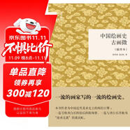 中國繪畫史·古畫微（插圖本） （精裝）中華書局國民閱讀經(jīng)典系列