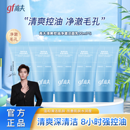 高夫【付航變帥同款】gf男士洗面奶清爽控油凈澈潔面乳中小樣旅行裝 高夫清爽控油凈澈潔面乳30g*5瓶