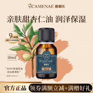 嘉媚樂(lè )（CAMENAE） 甜杏仁油 基礎油 保濕滋潤 按摩精油 30ml