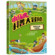 小馬虎科普大冒險,原始叢林大冒險